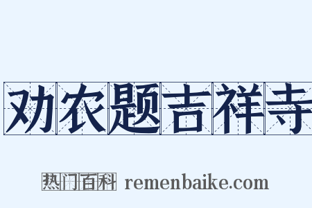劝农题吉祥寺是什么意思的图片